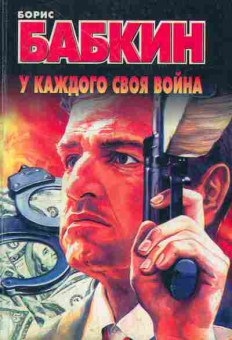 Книга Бабкин Б. У каждого своя война, 11-2825, Баград.рф